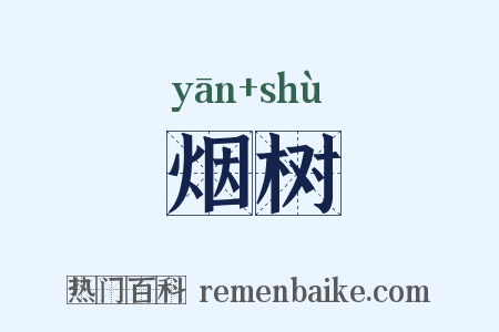 烟树是什么意思的图片